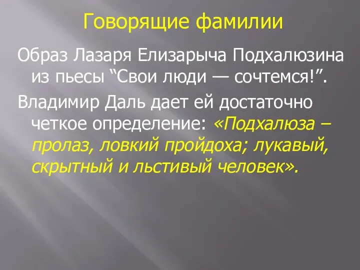 Говорящие фамилии Образ Лазаря Елизарыча Подхалюзина из пьесы “Свои люди