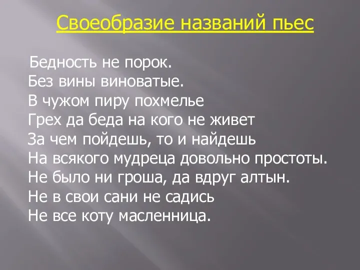 Своеобразие названий пьес Бедность не порок. Без вины виноватые. В