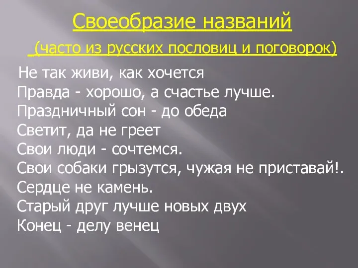 Своеобразие названий (часто из русских пословиц и поговорок) Не так