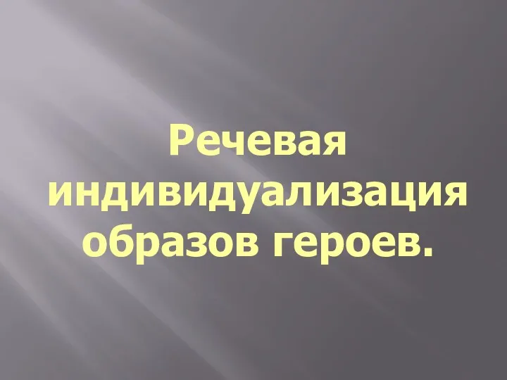 Речевая индивидуализация образов героев.