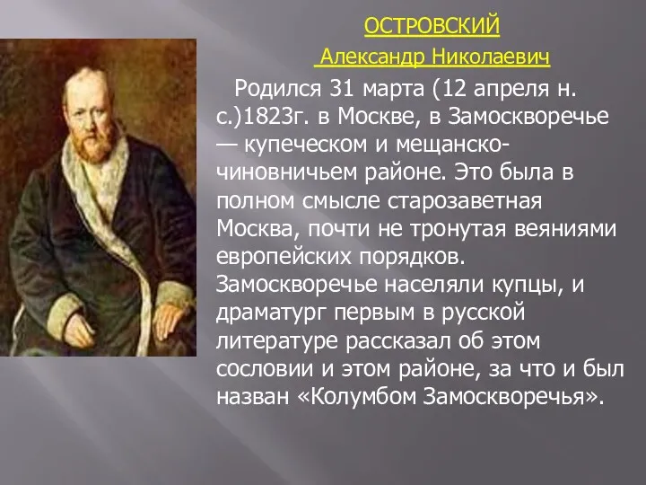 ОСТРОВСКИЙ Александр Николаевич Родился 31 марта (12 апреля н.с.)1823г. в