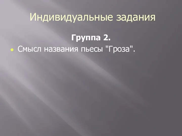 Индивидуальные задания Группа 2. Смысл названия пьесы "Гроза".