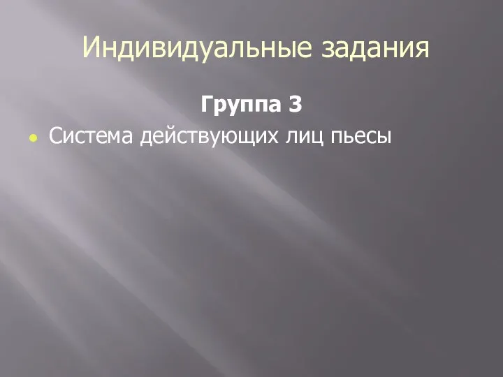 Индивидуальные задания Группа 3 Система действующих лиц пьесы