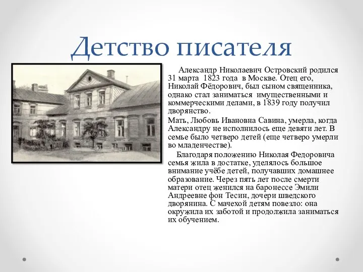 Детство писателя Александр Николаевич Островский родился 31 марта 1823 года в Москве. Отец