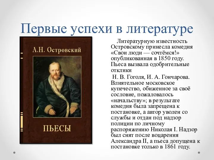 Первые успехи в литературе Литературную известность Островскому принесла комедия «Свои