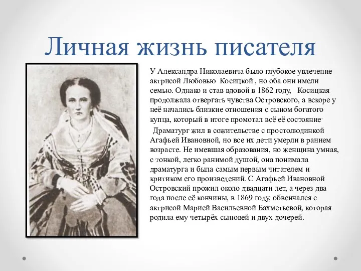 Личная жизнь писателя У Александра Николаевича было глубокое увлечение актрисой Любовью Косицкой ,