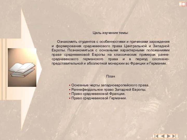 Цель изучения темы: Ознакомить студентов с особенностями и причинами зарождения