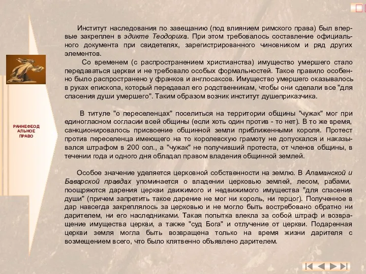 РАННЕФЕОДАЛЬНОЕ ПРАВО Институт наследования по завещанию (под влиянием римского права)