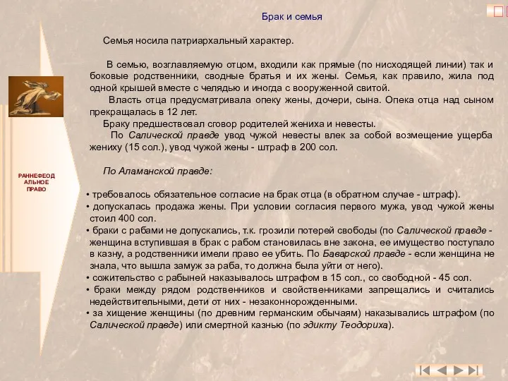 РАННЕФЕОДАЛЬНОЕ ПРАВО Брак и семья Семья носила патриархальный характер. В