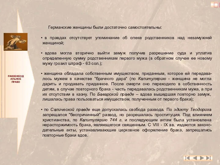 РАННЕФЕОДАЛЬНОЕ ПРАВО Германские женщины были достаточно самостоятельны: в правдах отсутствует