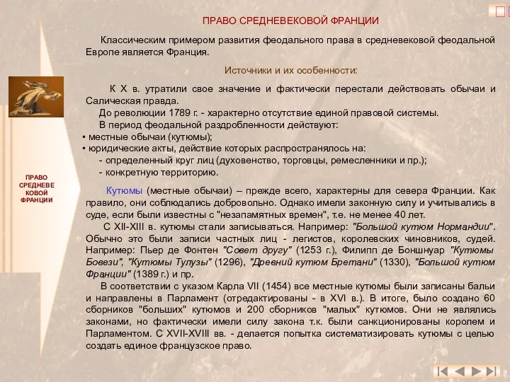 ПРАВО СРЕДНЕВЕКОВОЙ ФРАНЦИИ ПРАВО СРЕДНЕВЕКОВОЙ ФРАНЦИИ Классическим примером развития феодального