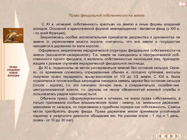 ПРАВО СРЕДНЕВЕКОВОЙ ФРАНЦИИ Право феодальной собственности на землю С XI