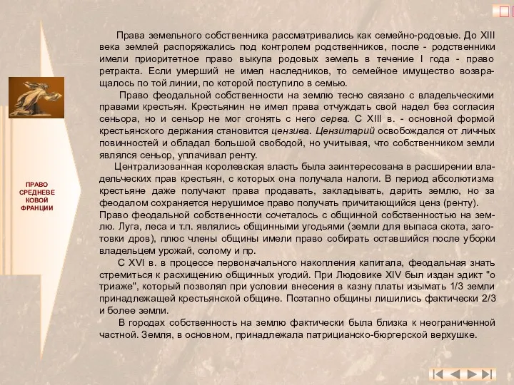 ПРАВО СРЕДНЕВЕКОВОЙ ФРАНЦИИ Права земельного собственника рассматривались как семейно-родовые. До