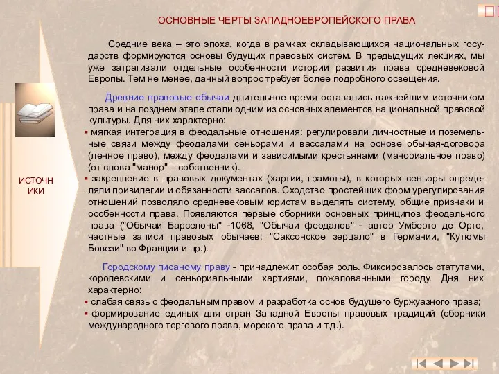 ИСТОЧНИКИ ОСНОВНЫЕ ЧЕРТЫ ЗАПАДНОЕВРОПЕЙСКОГО ПРАВА Средние века – это эпоха,