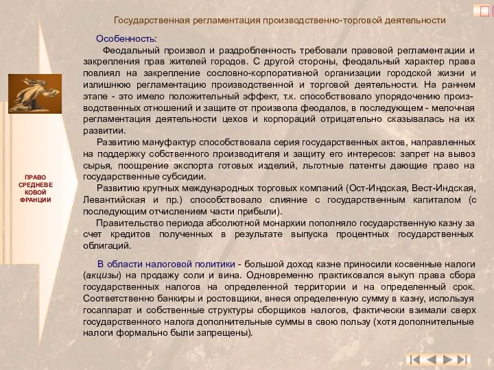 ПРАВО СРЕДНЕВЕКОВОЙ ФРАНЦИИ Государственная регламентация производственно-торговой деятельности Особенность: Феодальный произвол