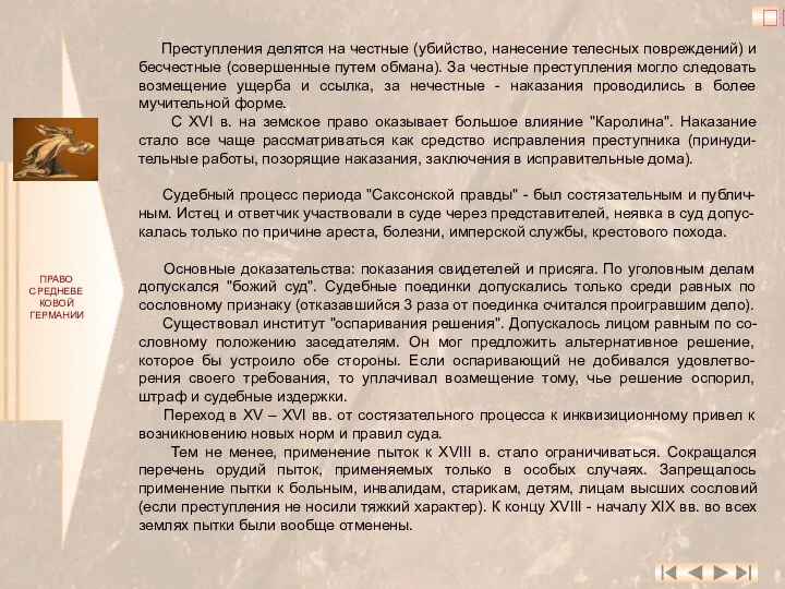 ПРАВО СРЕДНЕВЕКОВОЙ ГЕРМАНИИ Преступления делятся на честные (убийство, нанесение телесных