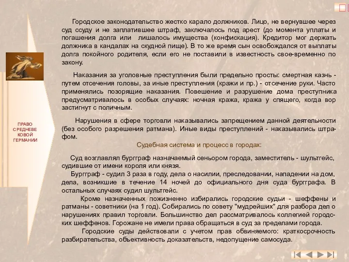 ПРАВО СРЕДНЕВЕКОВОЙ ГЕРМАНИИ Городское законодательство жестко карало должников. Лицо, не