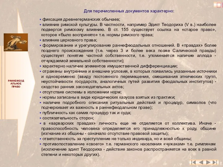 РАННЕФЕОДАЛЬНОЕ ПРАВО Для перечисленных документов характерно: фиксация древнегерманских обычаев; влияние