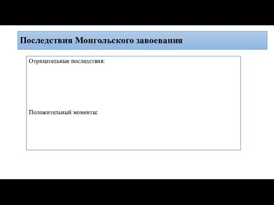 Последствия Монгольского завоевания Отрицательные последствия: Положительный моменты: