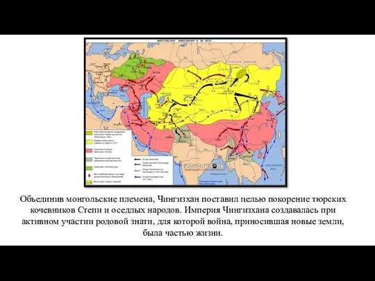 Объединив монгольские племена, Чингизхан поставил целью покорение тюрских кочевников Степи