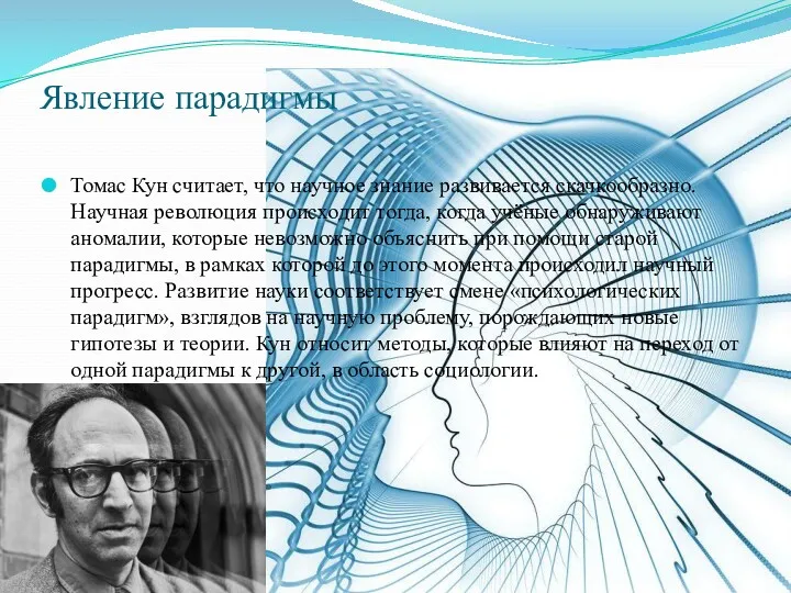 Явление парадигмы Томас Кун считает, что научное знание развивается скачкообразно.