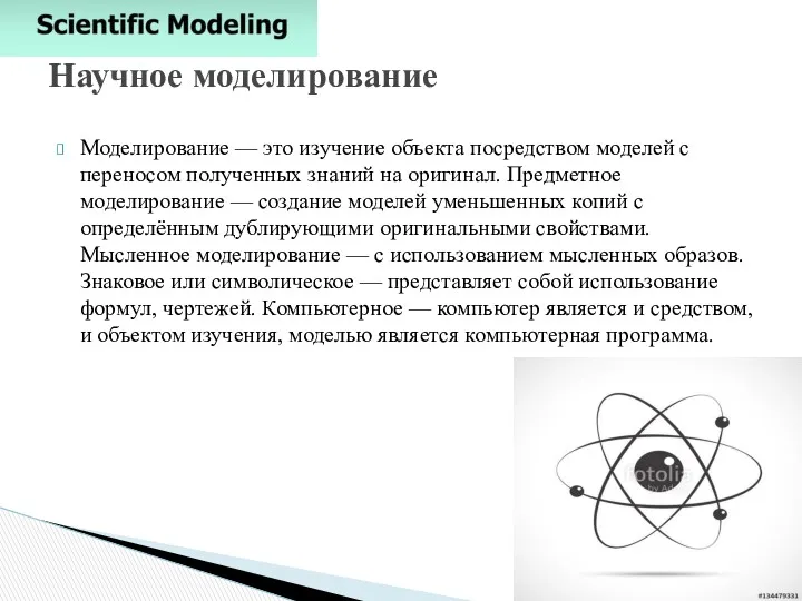 Моделирование — это изучение объекта посредством моделей с переносом полученных