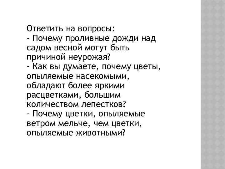 Ответить на вопросы: - Почему проливные дожди над садом весной