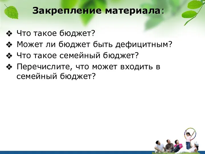 Закрепление материала: Что такое бюджет? Может ли бюджет быть дефицитным?