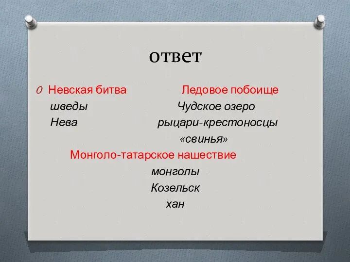 ответ Невская битва Ледовое побоище шведы Чудское озеро Нева рыцари-крестоносцы «свинья» Монголо-татарское нашествие монголы Козельск хан