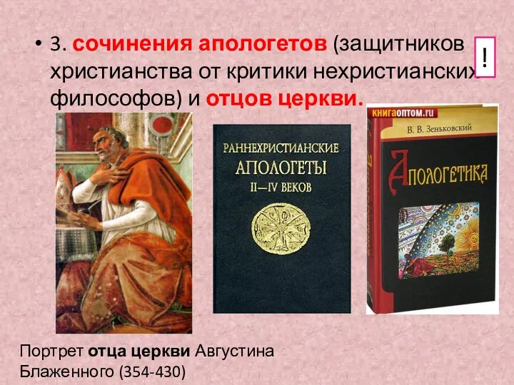 3. сочинения апологетов (защитников христианства от критики нехристианских философов) и