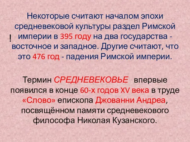 Некоторые считают началом эпохи средневековой культуры раздел Римской империи в