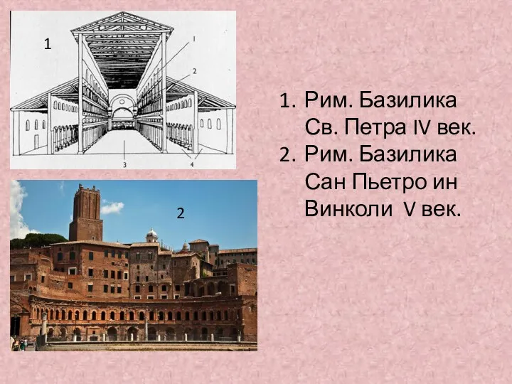 1 2 Рим. Базилика Св. Петра IV век. Рим. Базилика Сан Пьетро ин Винколи V век.