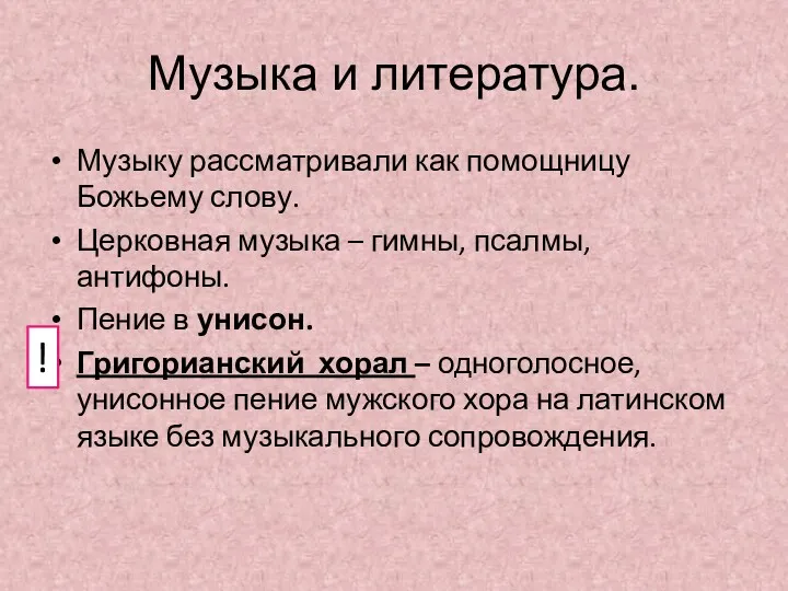 Музыка и литература. Музыку рассматривали как помощницу Божьему слову. Церковная