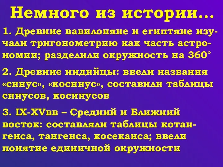 Немного из истории… 1. Древние вавилоняне и египтяне изу-чали тригонометрию