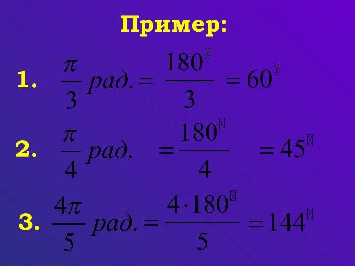 Пример: 1. 2. 3.