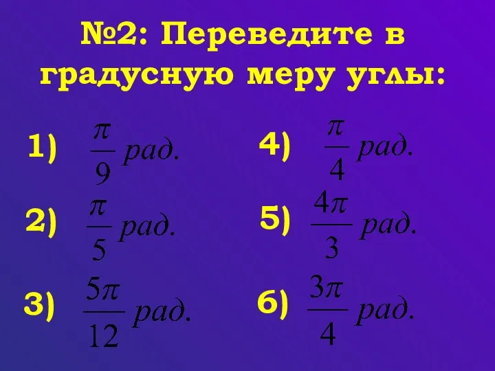 №2: Переведите в градусную меру углы: 1) 2) 3) 4) 5) 6)