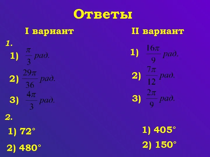 Ответы 1. 1) 2) 3) I вариант II вариант 1)