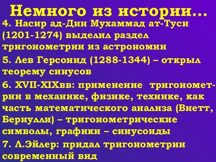 Немного из истории… 4. Насир ад-Дин Мухаммад ат-Туси (1201-1274) выделил