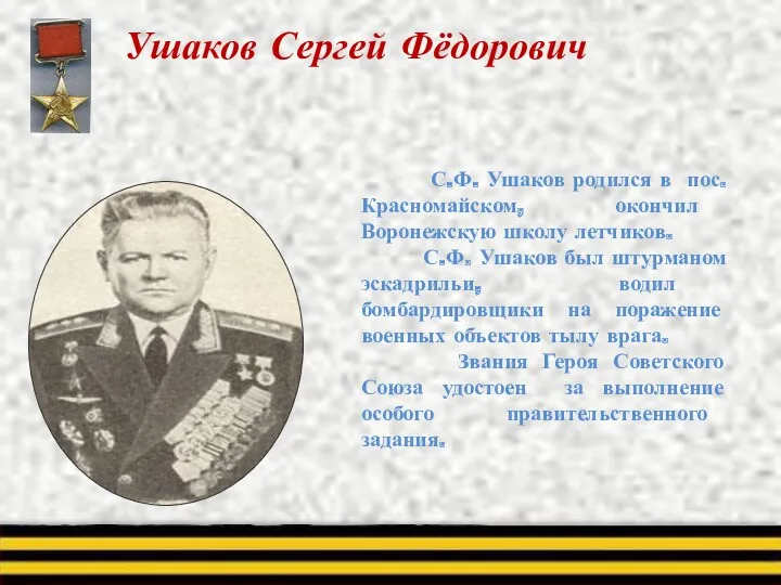 С.Ф. Ушаков родился в пос. Красномайском, окончил Воронежскую школу летчиков.