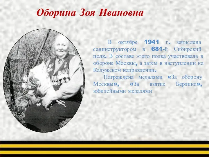 В октябре 1941 г. зачислена санинструктором в 681-й Сибирский полк.