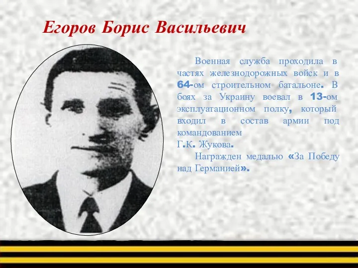 Егоров Борис Васильевич Военная служба проходила в частях железнодорожных войск