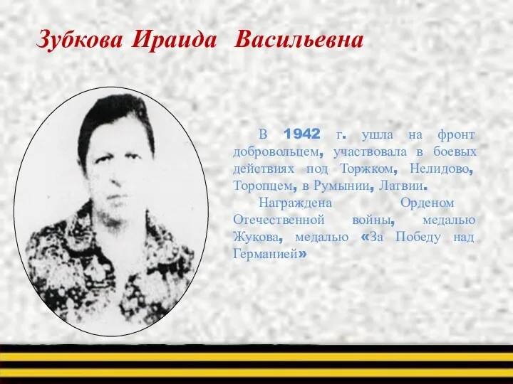 Зубкова Ираида Васильевна В 1942 г. ушла на фронт добровольцем,