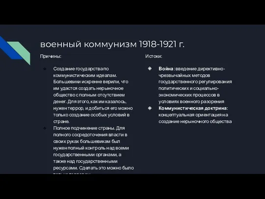 военный коммунизм 1918-1921 г. Причины: Создание государства по коммунистическим идеалам.