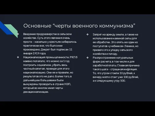 Основные “черты военного коммунизма” Введение продразверстки в сельском хозяйстве. Суть