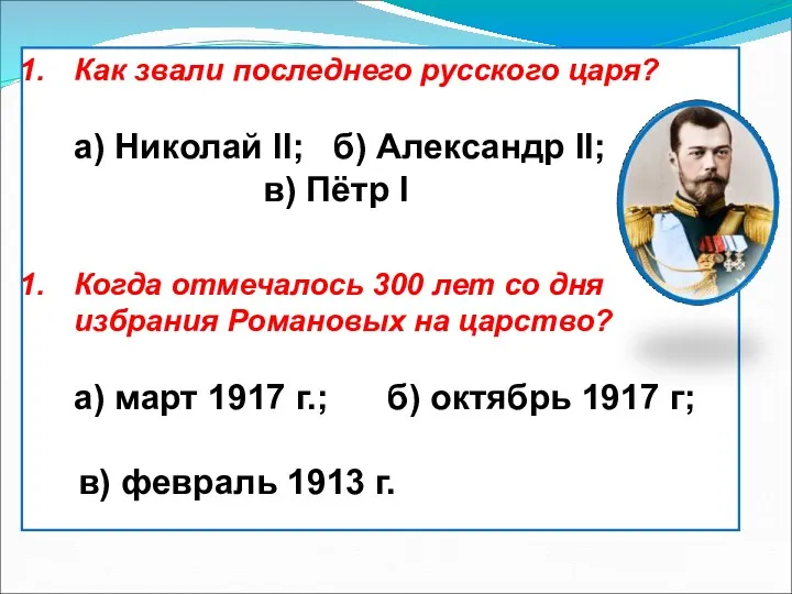 Как звали последнего русского царя? а) Николай II; б) Александр