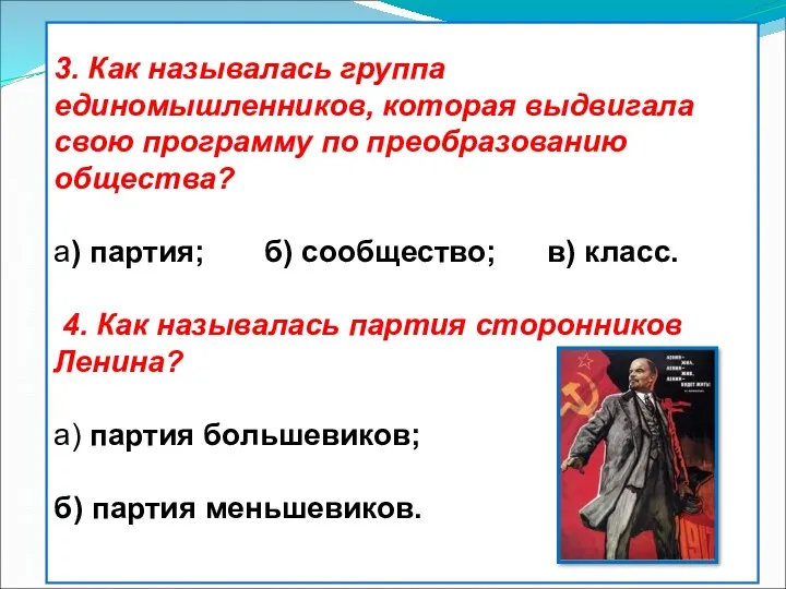 3. Как называлась группа единомышленников, которая выдвигала свою программу по