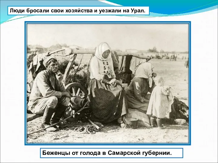 Люди бросали свои хозяйства и уезжали на Урал. Беженцы от голода в Самарской губернии.