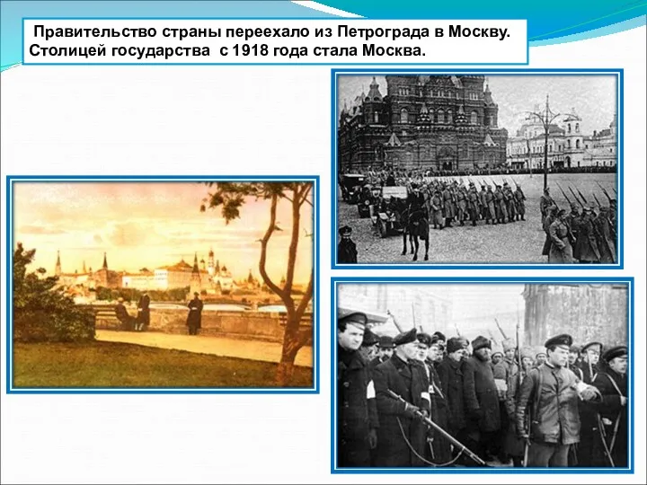 Правительство страны переехало из Петрограда в Москву. Столицей государства с 1918 года стала Москва.