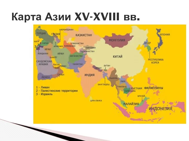 Карта Азии XV-XVIII вв.