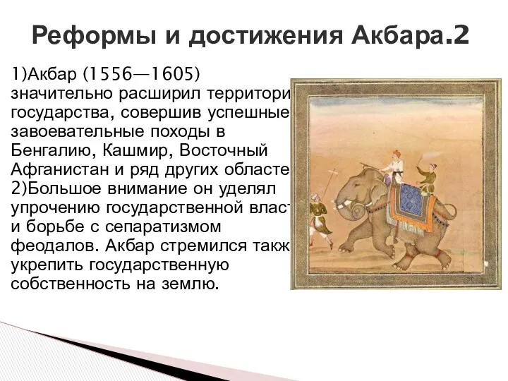 1)Акбар (1556—1605) значительно расширил территорию государства, совершив успешные завоевательные походы